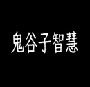 用10个绕弯子的说话技巧，让想伤害你的人无处可藏